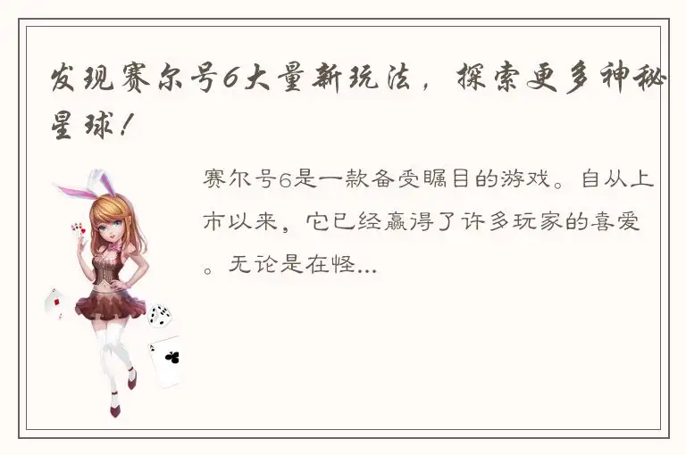 发现赛尔号6大量新玩法，探索更多神秘星球！