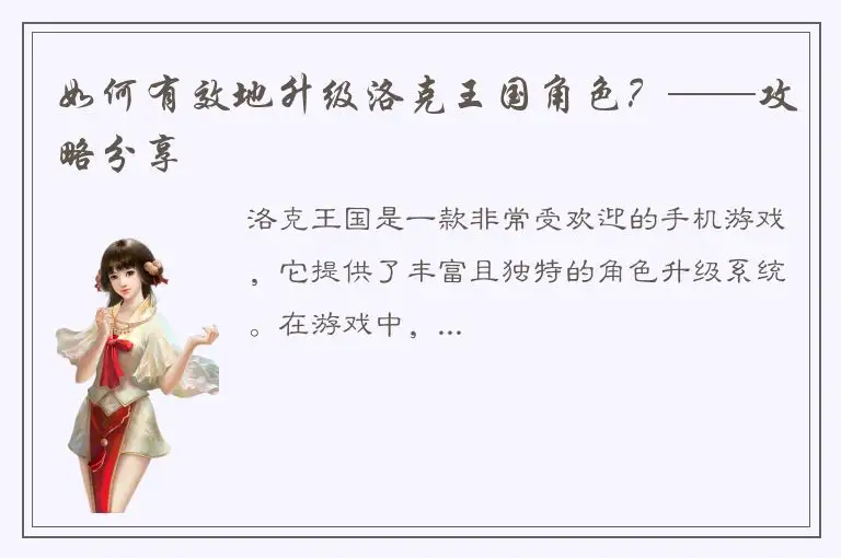 如何有效地升级洛克王国角色？——攻略分享