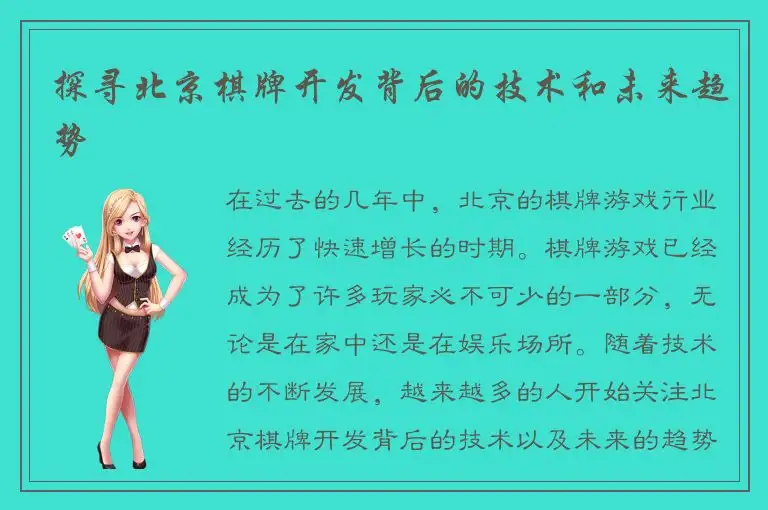 探寻北京棋牌开发背后的技术和未来趋势