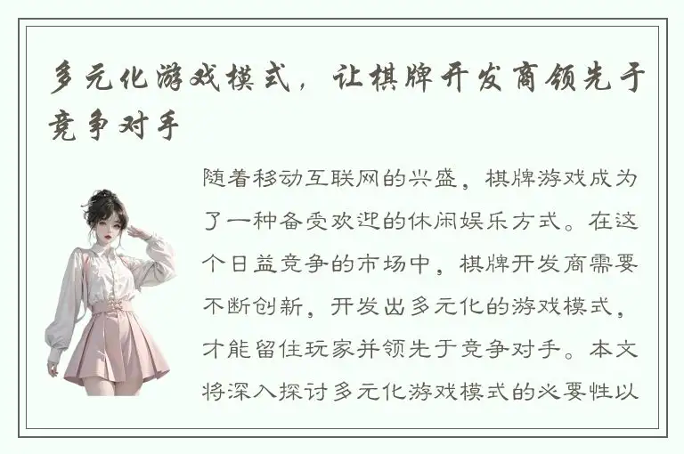 多元化游戏模式，让棋牌开发商领先于竞争对手