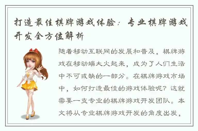 打造最佳棋牌游戏体验：专业棋牌游戏开发全方位解析