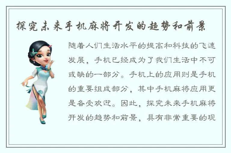 探究未来手机麻将开发的趋势和前景