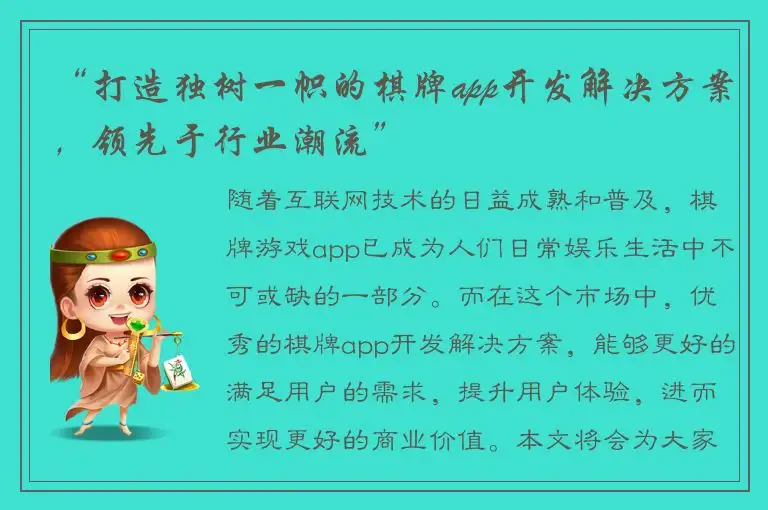 “打造独树一帜的棋牌app开发解决方案，领先于行业潮流”