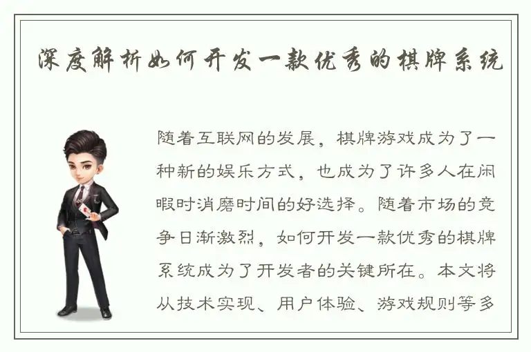 深度解析如何开发一款优秀的棋牌系统