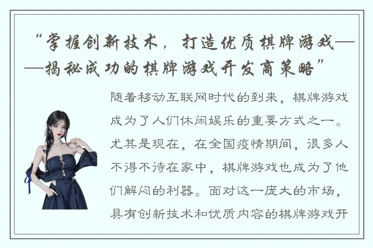 “掌握创新技术，打造优质棋牌游戏——揭秘成功的棋牌游戏开发商策略”