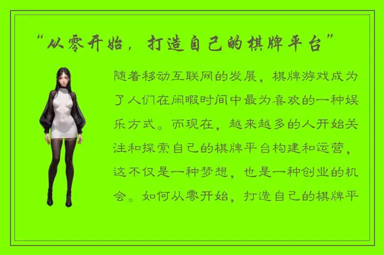 “从零开始，打造自己的棋牌平台”