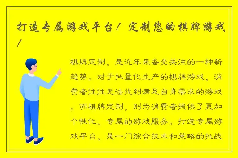 打造专属游戏平台！定制您的棋牌游戏！