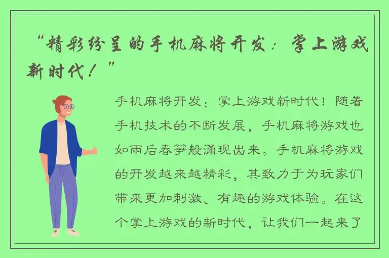 “精彩纷呈的手机麻将开发：掌上游戏新时代！”