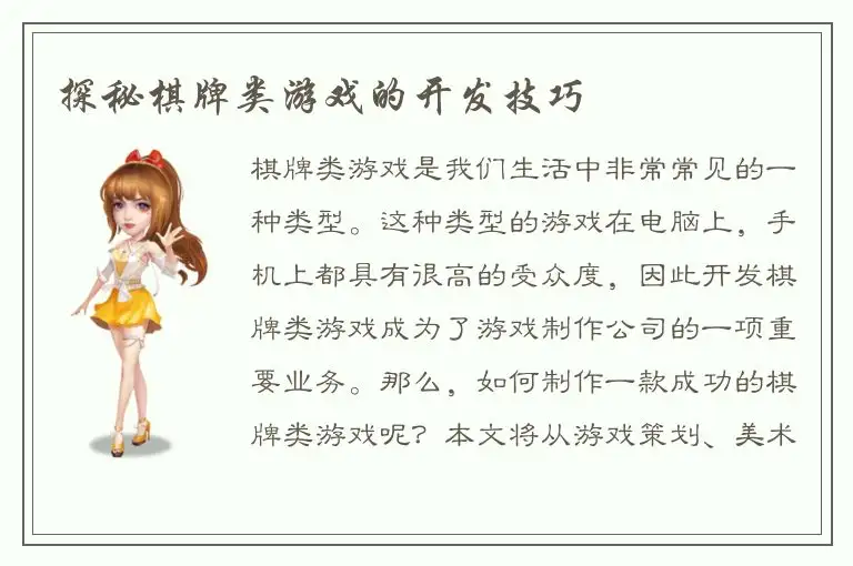 探秘棋牌类游戏的开发技巧