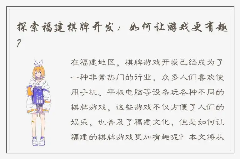 探索福建棋牌开发：如何让游戏更有趣？