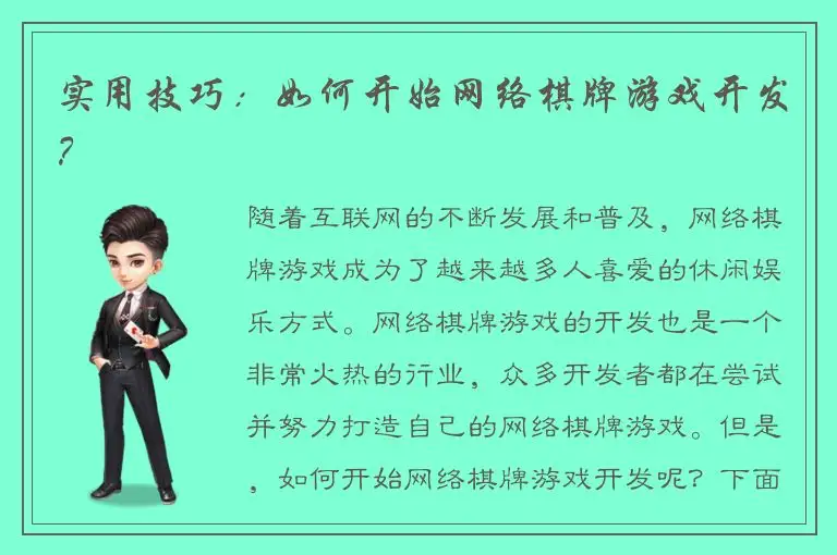 实用技巧：如何开始网络棋牌游戏开发？