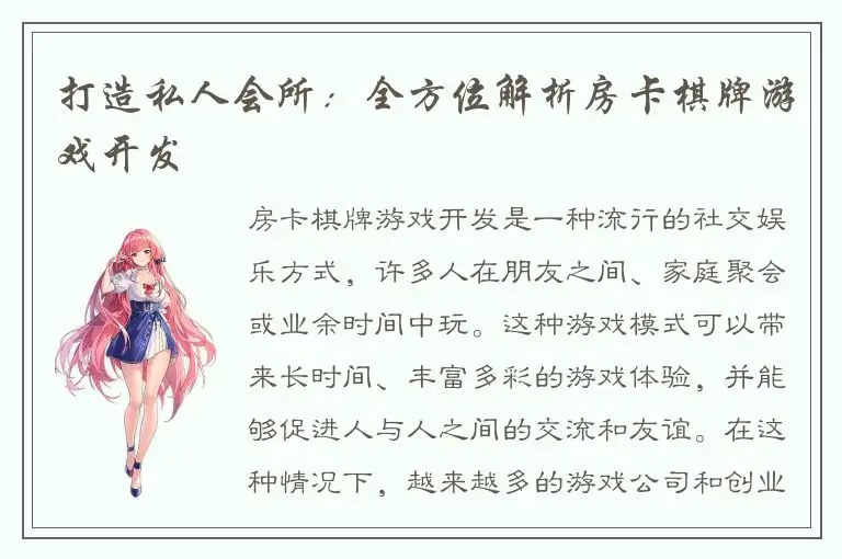 打造私人会所：全方位解析房卡棋牌游戏开发