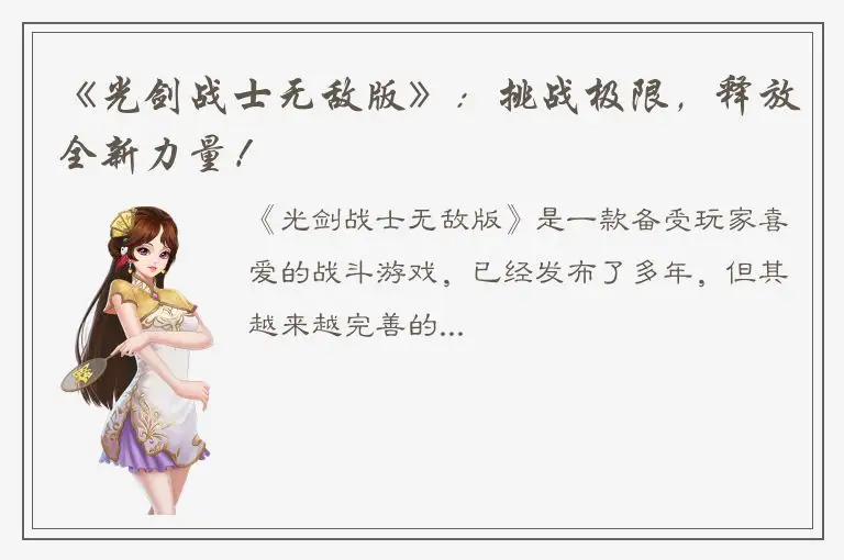 《光剑战士无敌版》：挑战极限，释放全新力量！