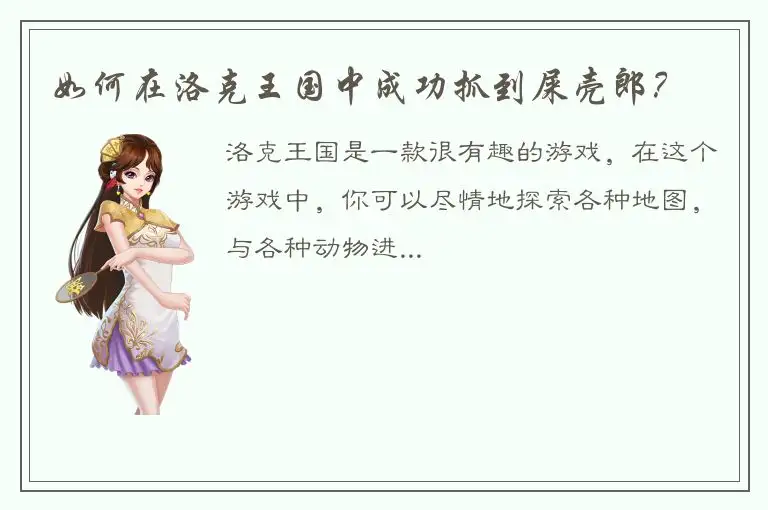 如何在洛克王国中成功抓到屎壳郎？