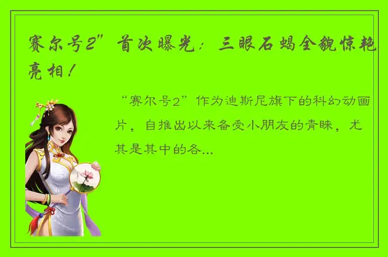 赛尔号2”首次曝光：三眼石蝎全貌惊艳亮相！