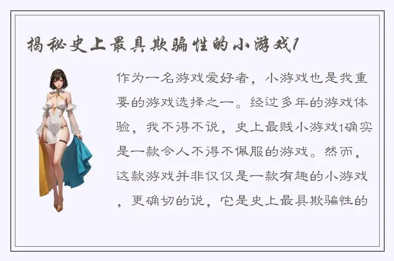 揭秘史上最具欺骗性的小游戏1