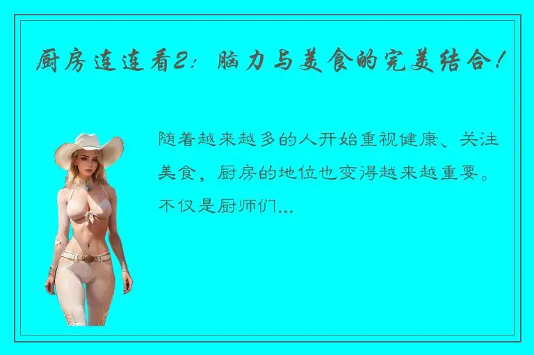 厨房连连看2：脑力与美食的完美结合！