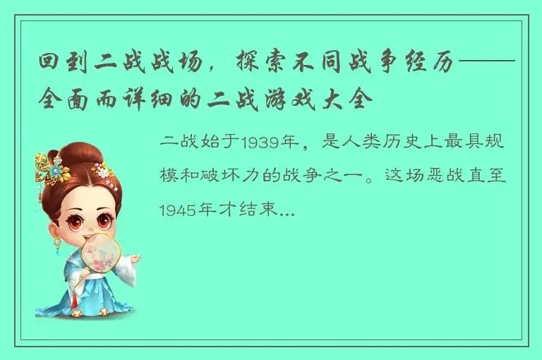 回到二战战场，探索不同战争经历——全面而详细的二战游戏大全