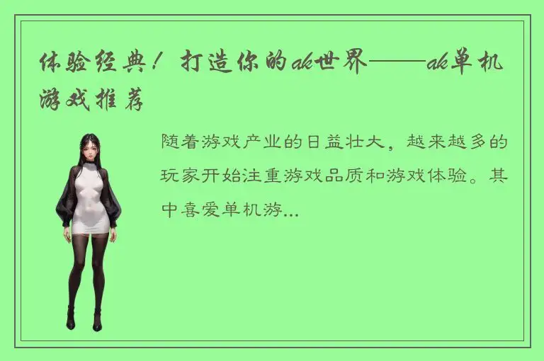 体验经典！打造你的ak世界——ak单机游戏推荐