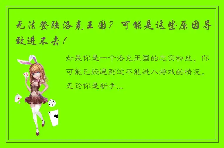 无法登陆洛克王国？可能是这些原因导致进不去！