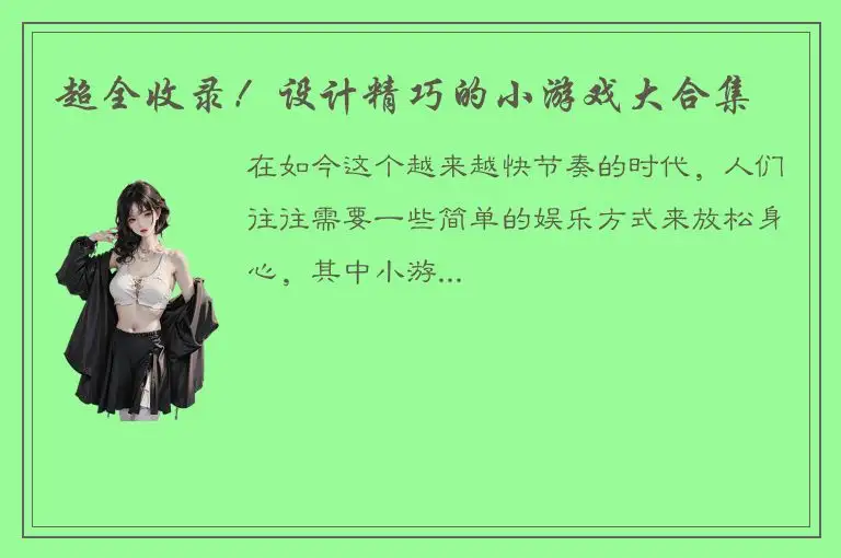 超全收录！设计精巧的小游戏大合集