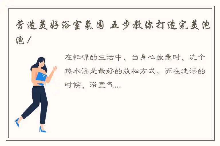 营造美好浴室氛围 五步教你打造完美泡泡！