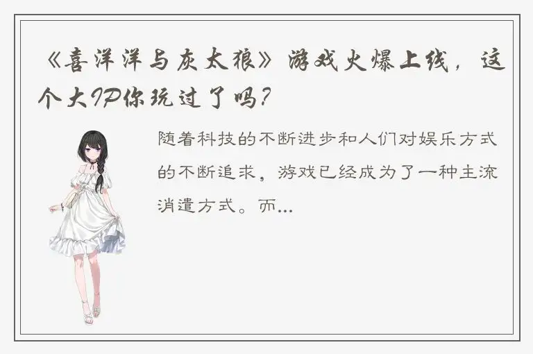 《喜洋洋与灰太狼》游戏火爆上线，这个大IP你玩过了吗？