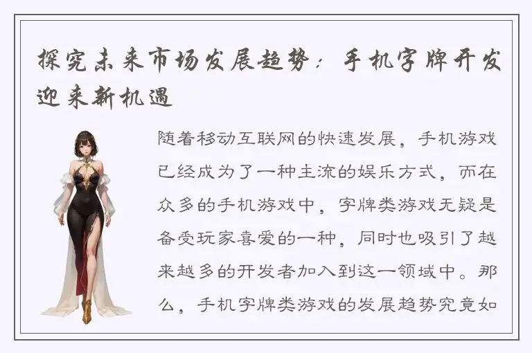 探究未来市场发展趋势：手机字牌开发迎来新机遇