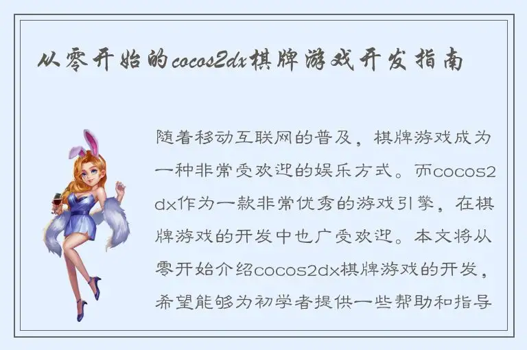 从零开始的cocos2dx棋牌游戏开发指南