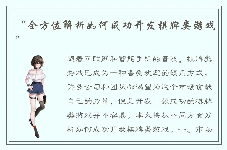 “全方位解析如何成功开发棋牌类游戏”