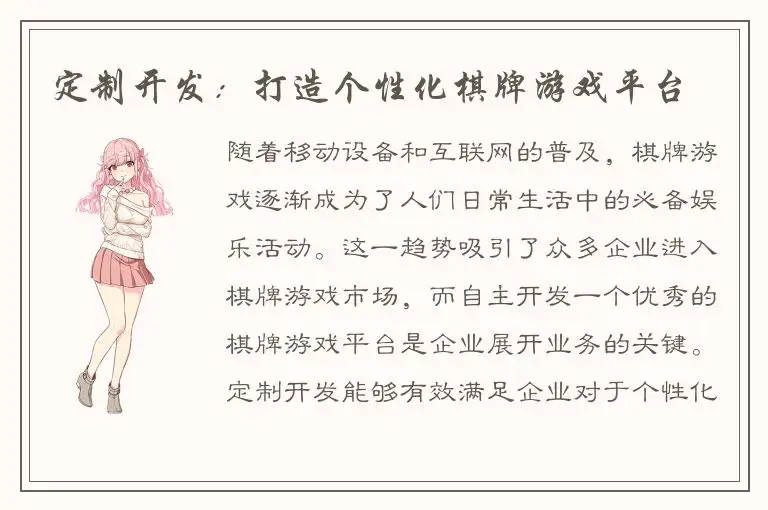 定制开发：打造个性化棋牌游戏平台