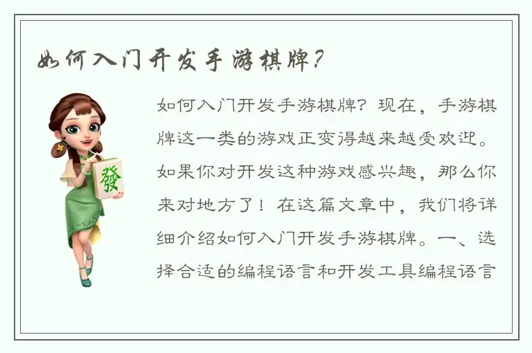 如何入门开发手游棋牌？