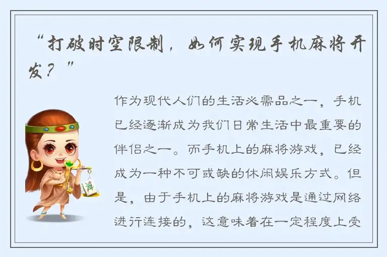 “打破时空限制，如何实现手机麻将开发？”
