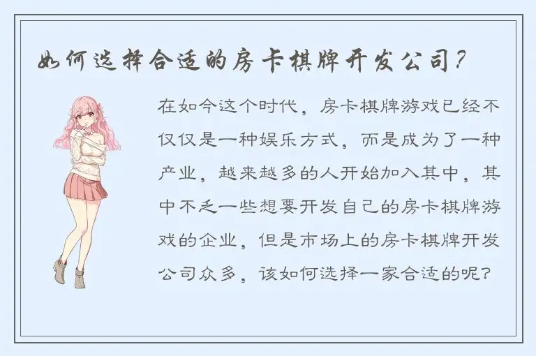 如何选择合适的房卡棋牌开发公司？