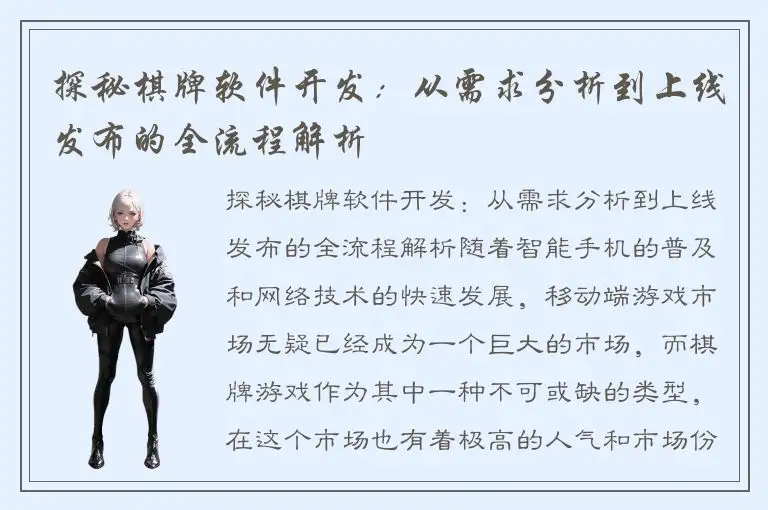 探秘棋牌软件开发：从需求分析到上线发布的全流程解析