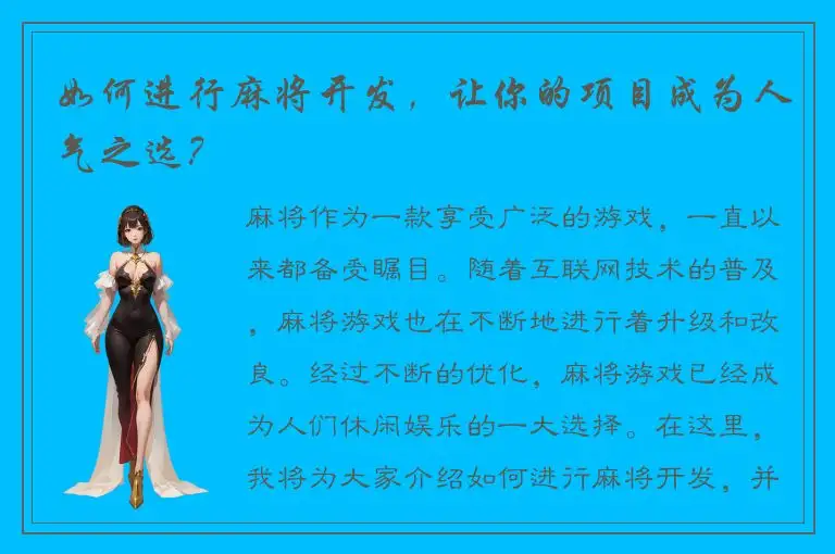 如何进行麻将开发，让你的项目成为人气之选？