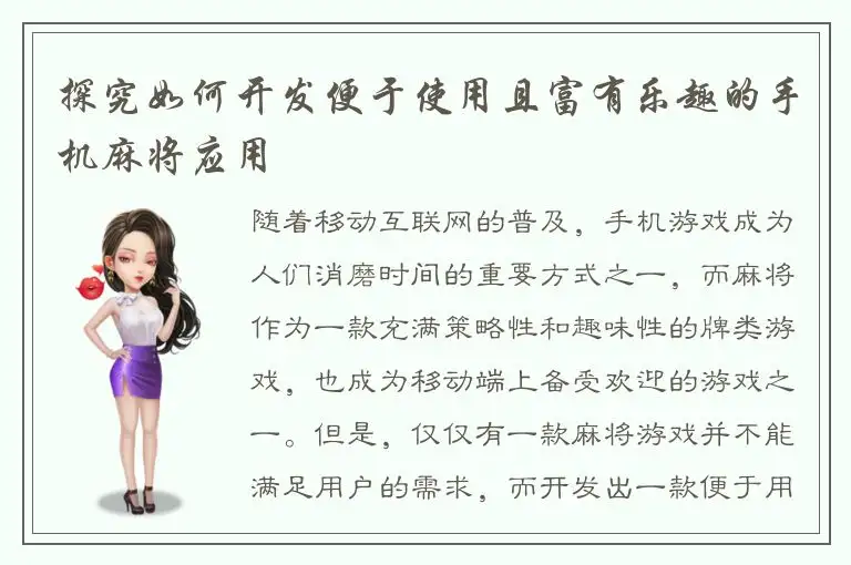 探究如何开发便于使用且富有乐趣的手机麻将应用