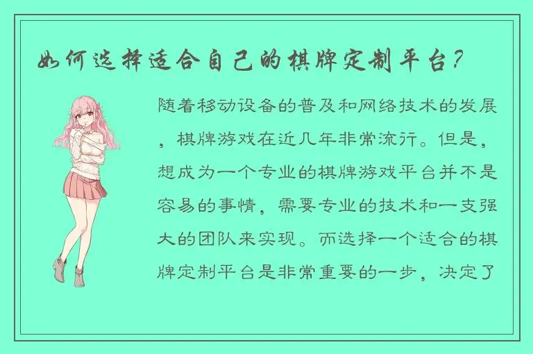 如何选择适合自己的棋牌定制平台？