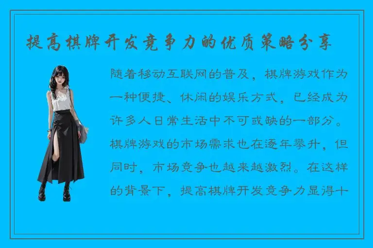 提高棋牌开发竞争力的优质策略分享