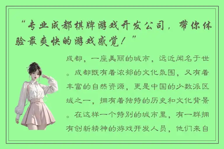 “专业成都棋牌游戏开发公司，带你体验最爽快的游戏感觉！”