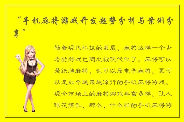 “手机麻将游戏开发趋势分析与案例分享”