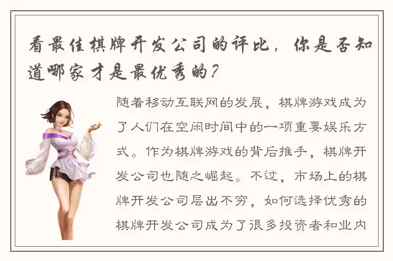 看最佳棋牌开发公司的评比，你是否知道哪家才是最优秀的？
