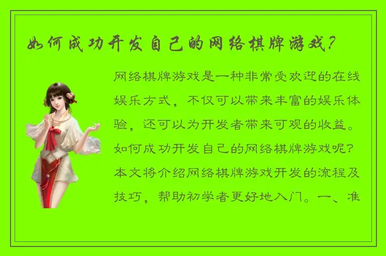 如何成功开发自己的网络棋牌游戏？
