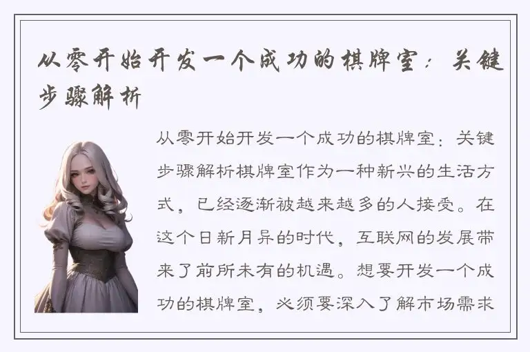 从零开始开发一个成功的棋牌室：关键步骤解析