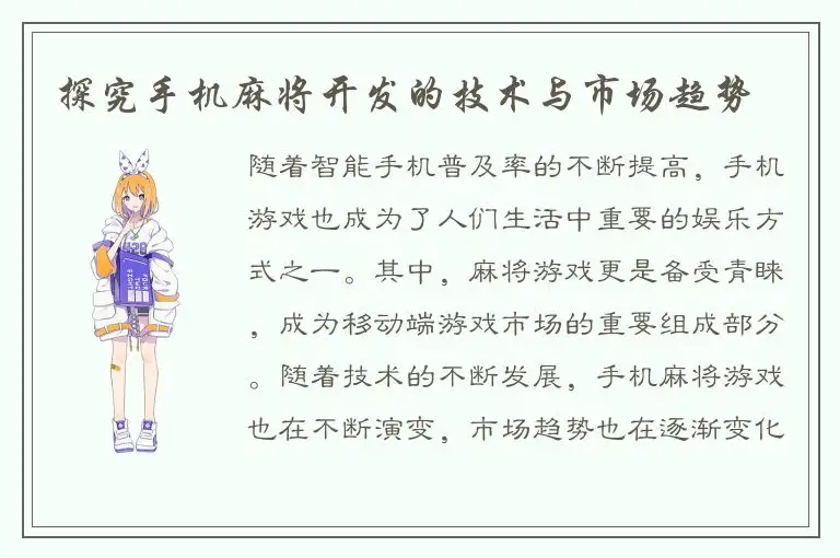 探究手机麻将开发的技术与市场趋势