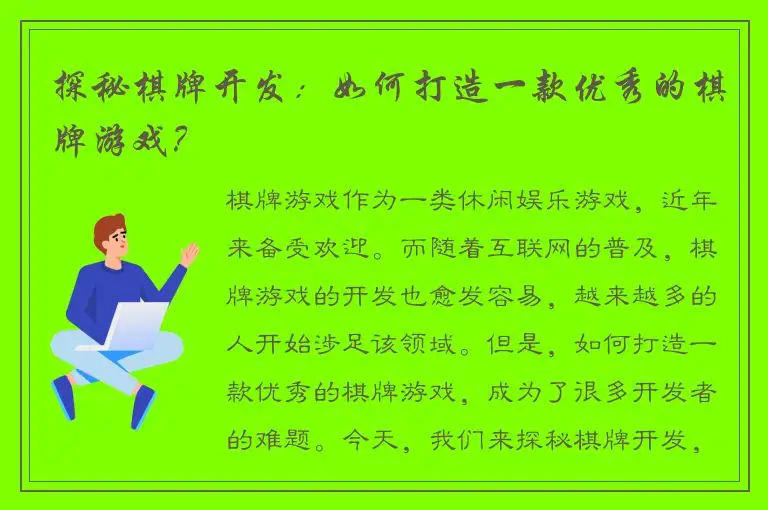 探秘棋牌开发：如何打造一款优秀的棋牌游戏？