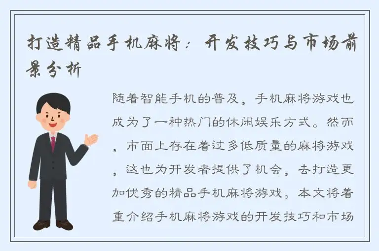 打造精品手机麻将：开发技巧与市场前景分析