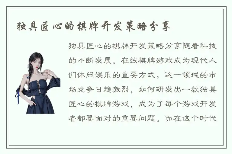 独具匠心的棋牌开发策略分享