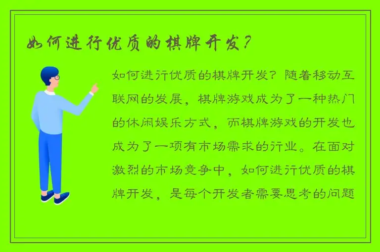 如何进行优质的棋牌开发？