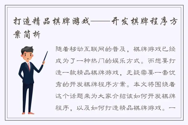 打造精品棋牌游戏——开发棋牌程序方案简析